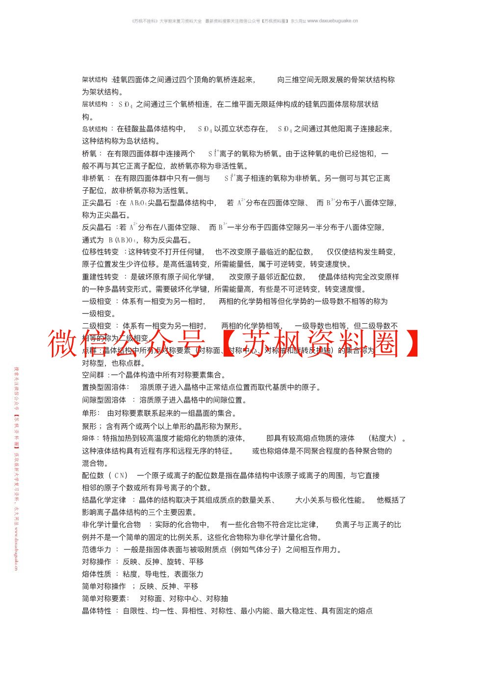 无机材料科学基础